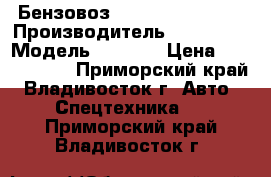 Бензовоз  Hyundai HD 170  › Производитель ­ Hyundai › Модель ­ HD170 › Цена ­ 3 334 000 - Приморский край, Владивосток г. Авто » Спецтехника   . Приморский край,Владивосток г.